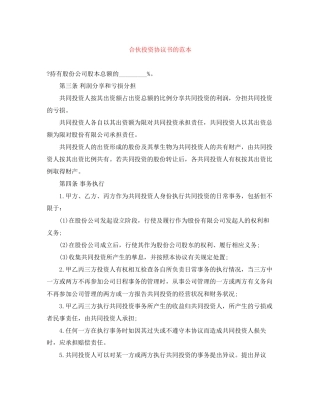 合伙投资协议书的范本