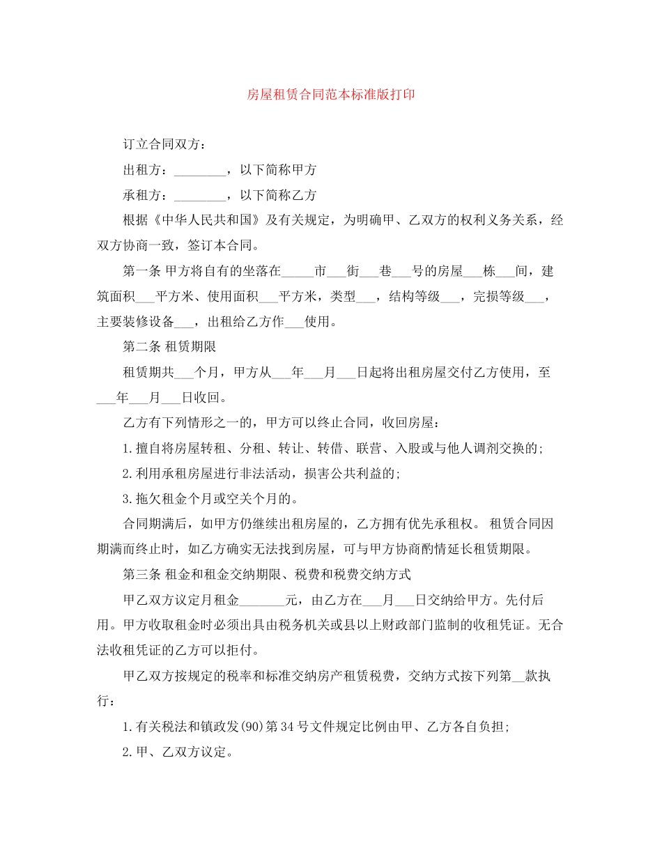 房屋租赁合同范本标准版打印_第1页