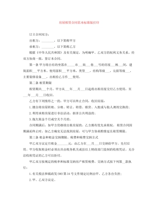 房屋租赁合同范本标准版打印