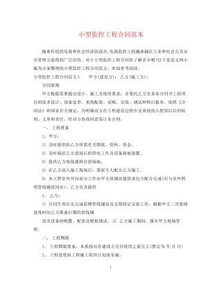 小型监控工程合同范本