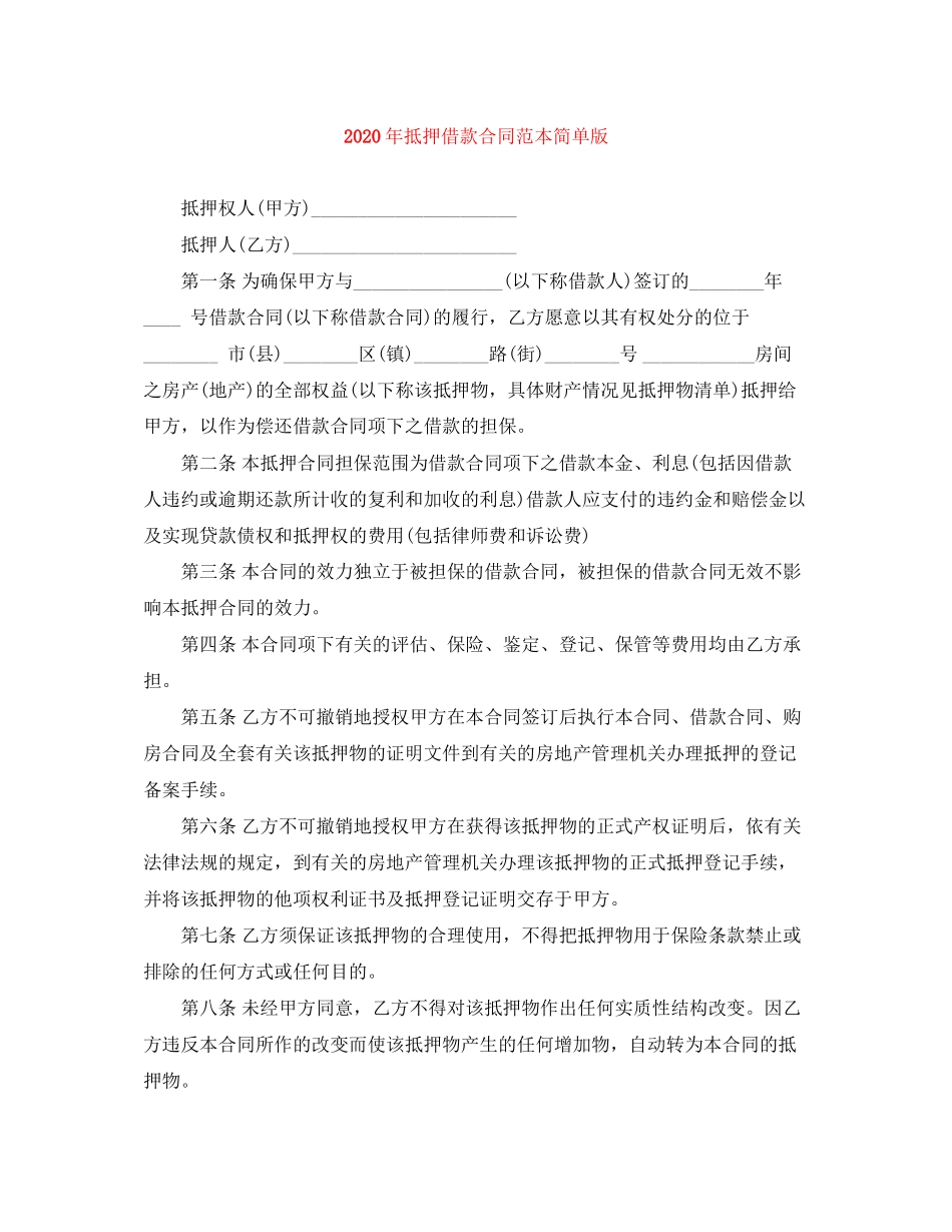 年抵押借款合同范本简单版_第1页
