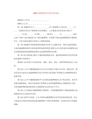 年抵押借款合同范本简单版