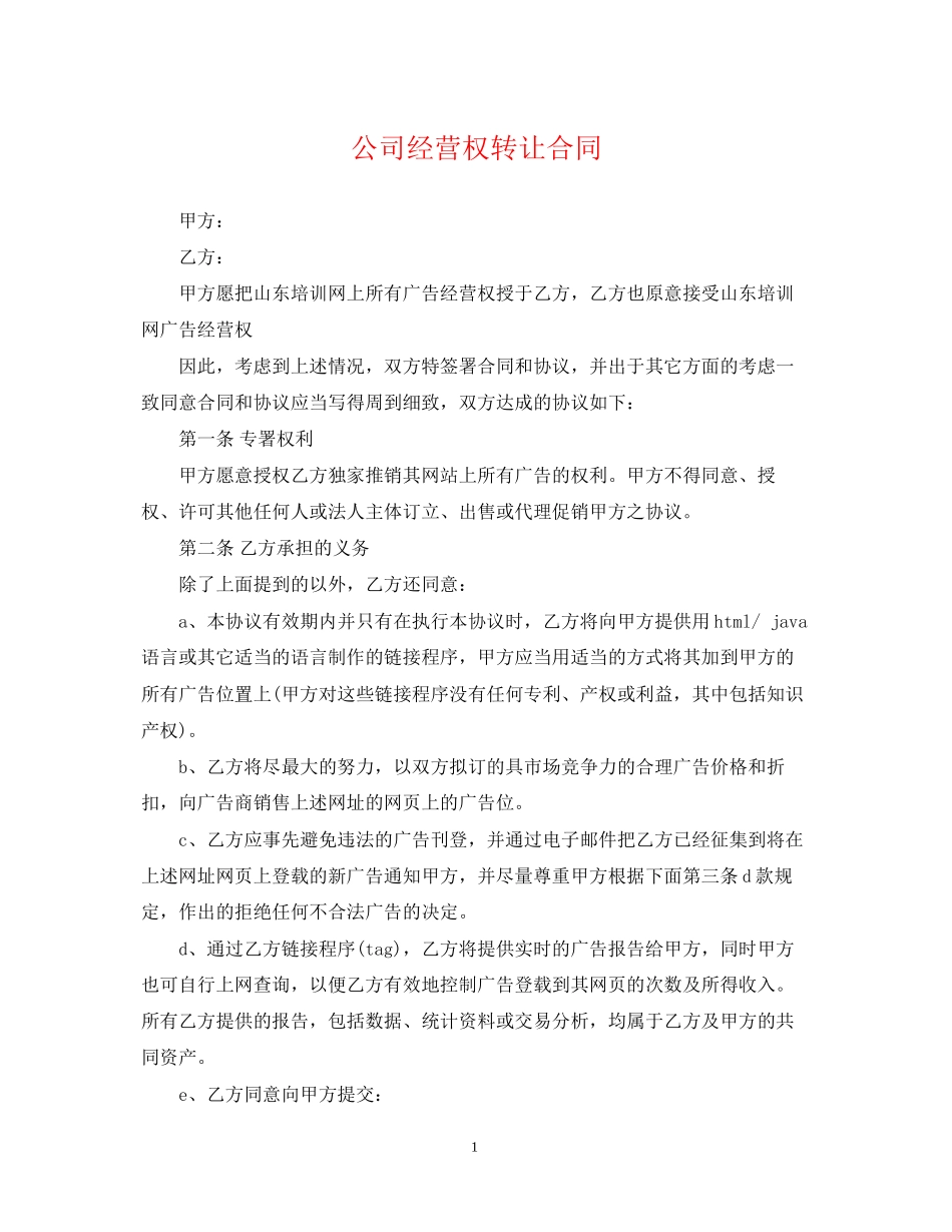 公司经营权转让合同_第1页