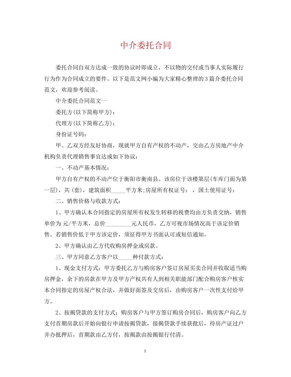 中介委托合同_第1页