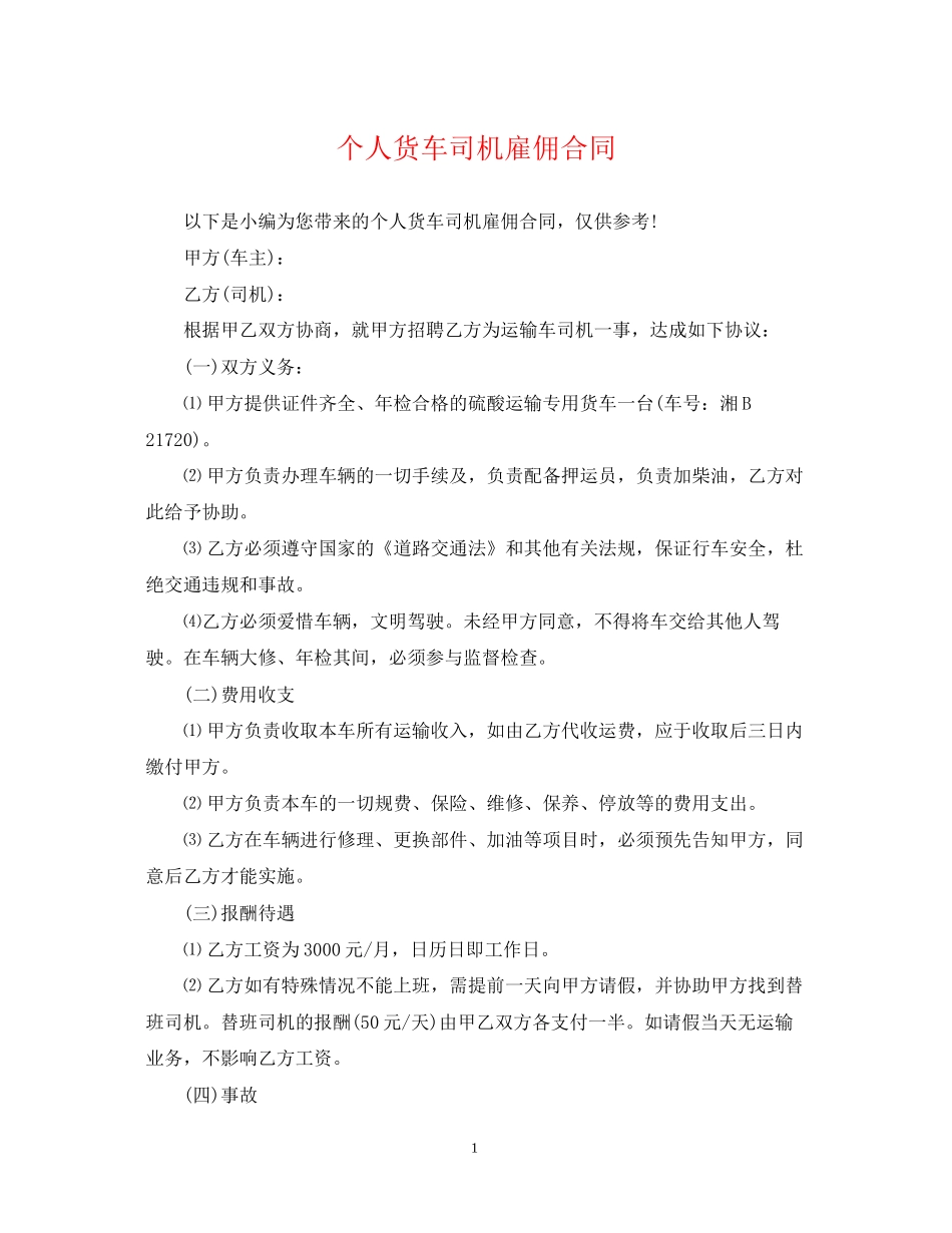 个人货车司机雇佣合同2_第1页