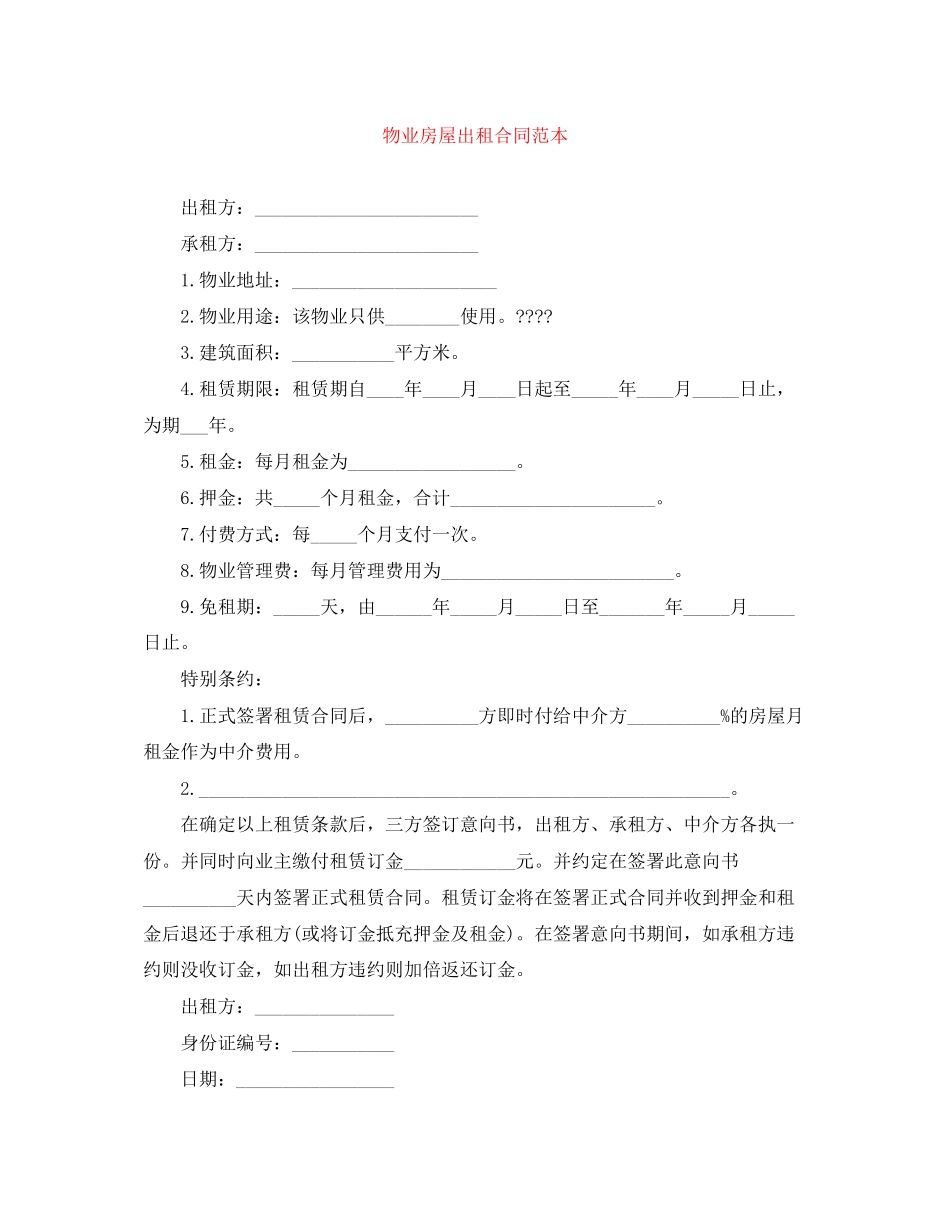物业房屋出租合同范本_第1页