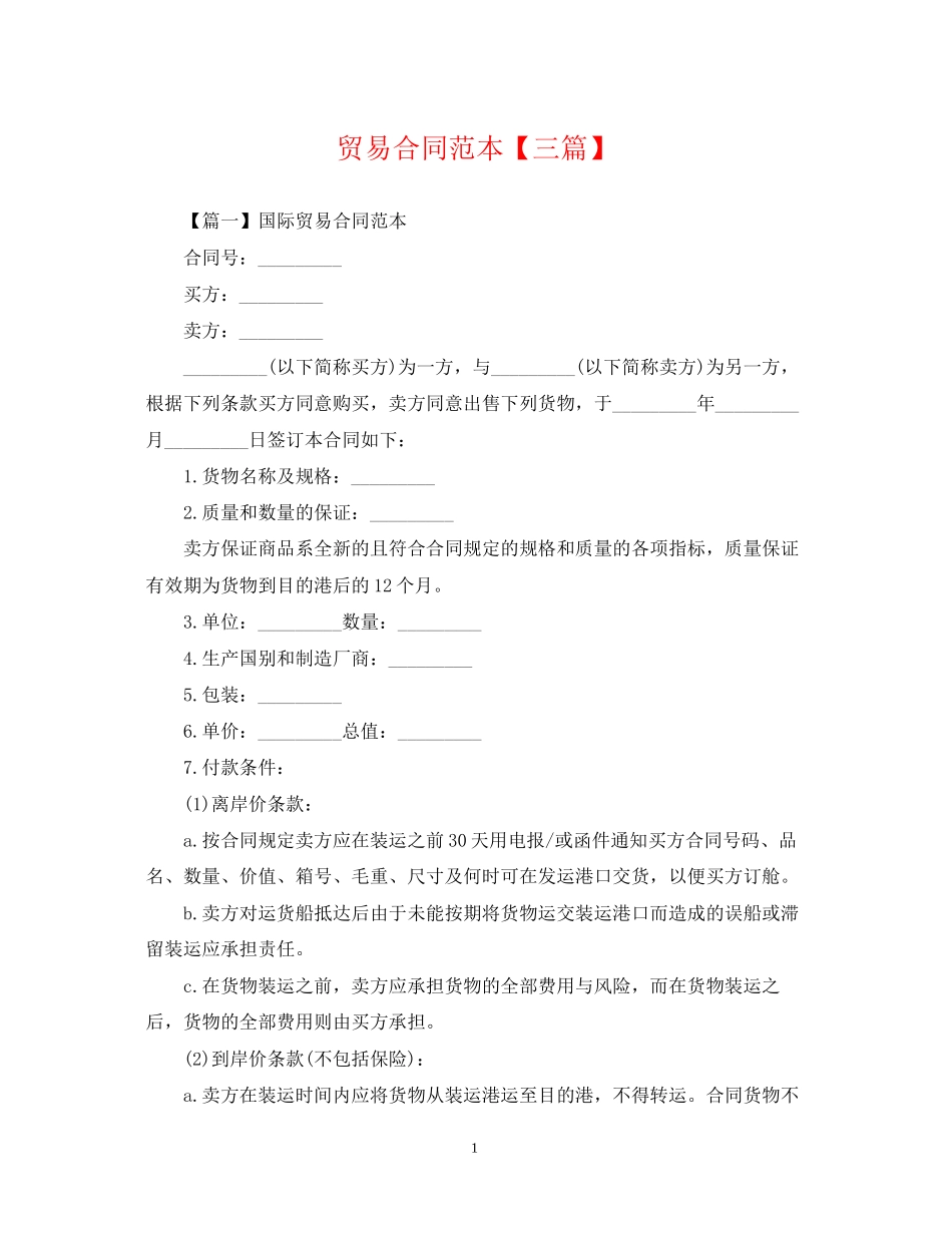 贸易合同范本【三篇】_第1页