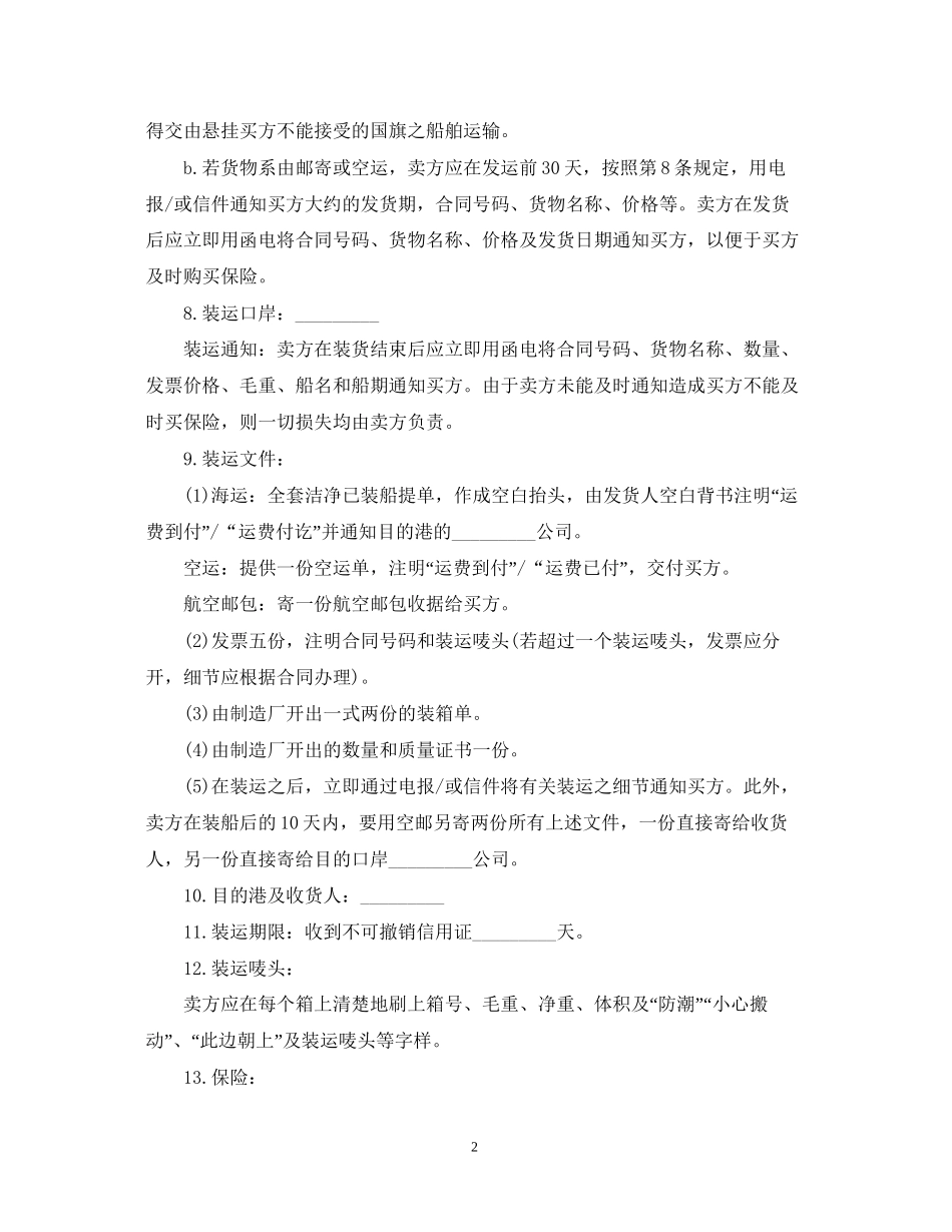 贸易合同范本【三篇】_第2页