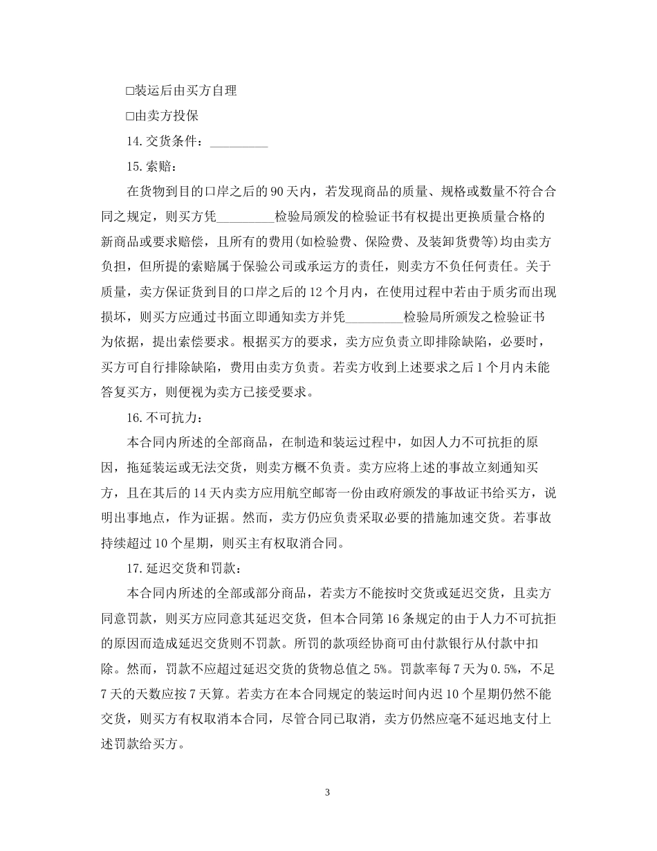 贸易合同范本【三篇】_第3页