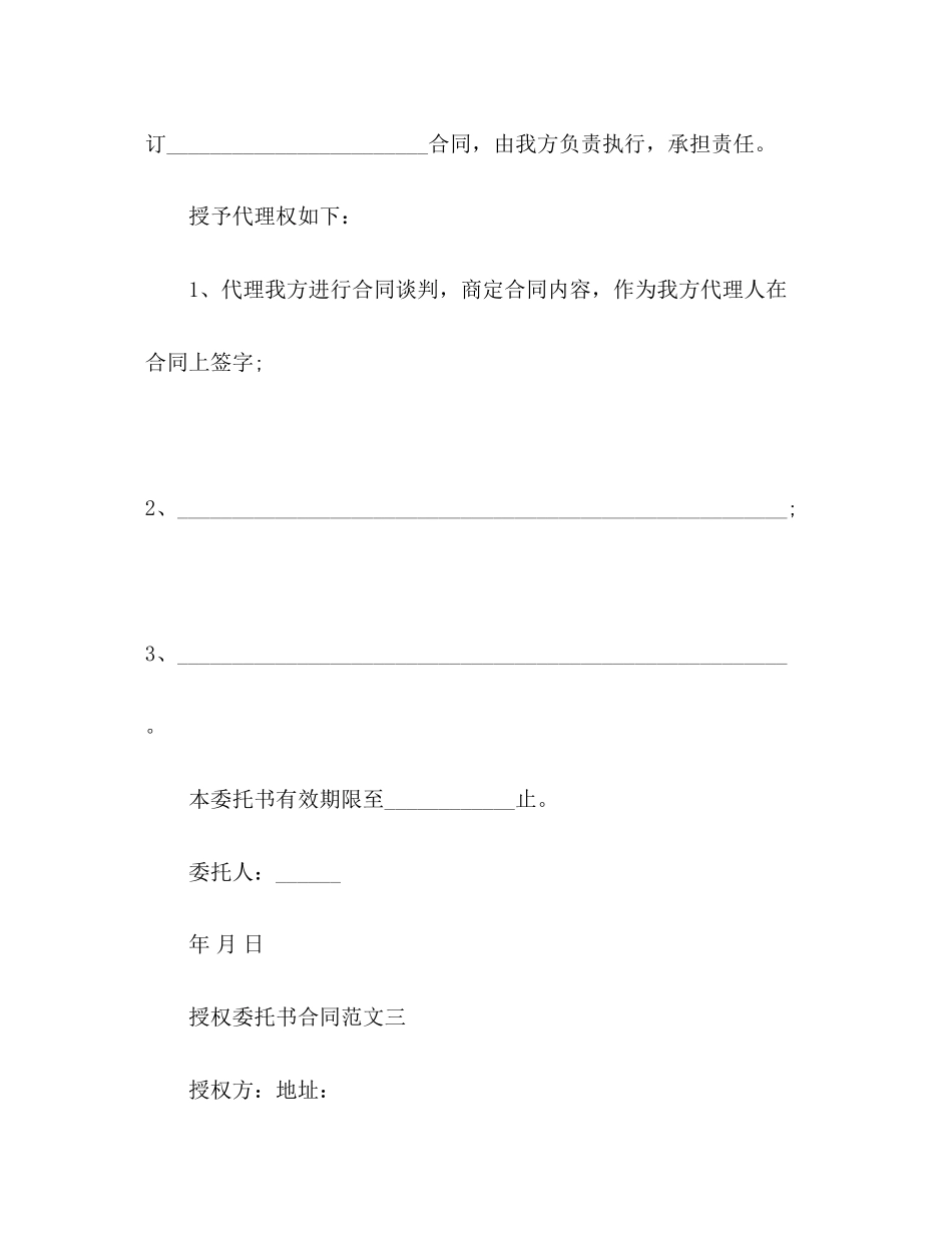授权委托书合同范文_第3页