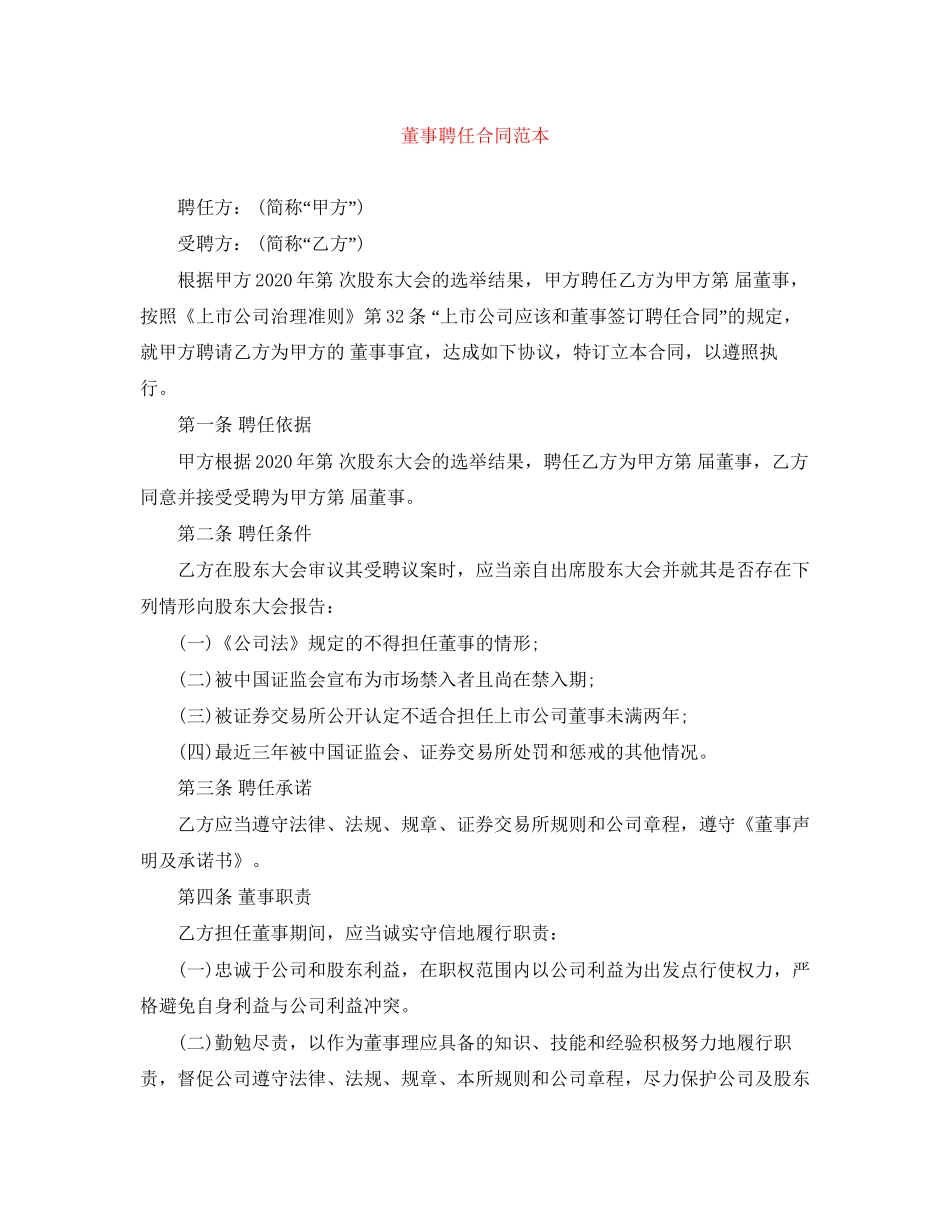 董事聘任合同范本_第1页