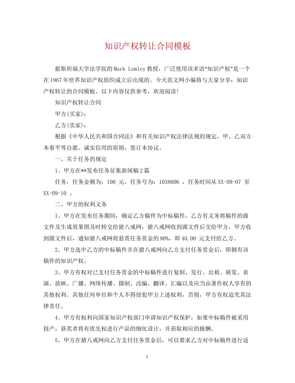 知识产权转让合同模板_第1页