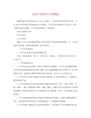 知识产权转让合同模板