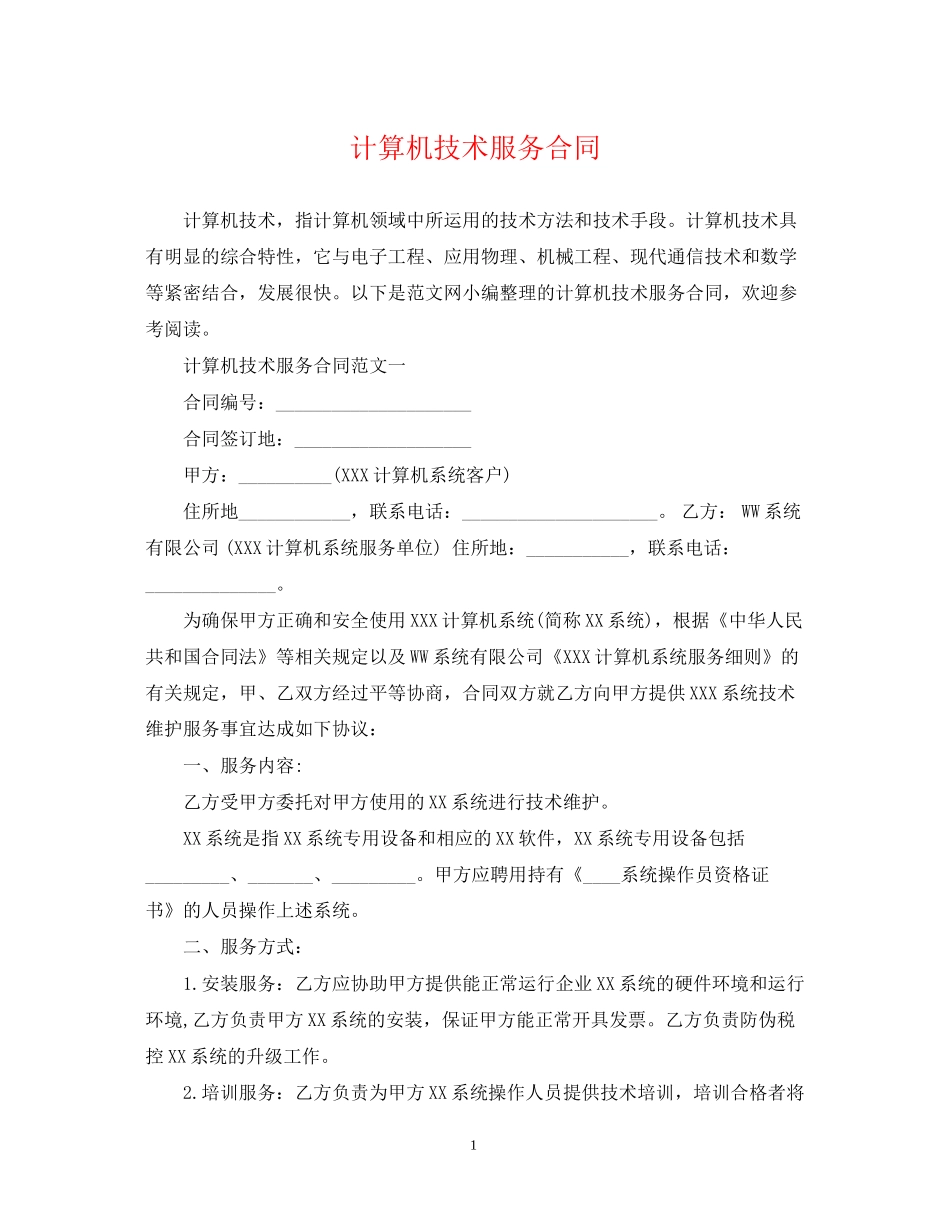 计算机技术服务合同2_第1页