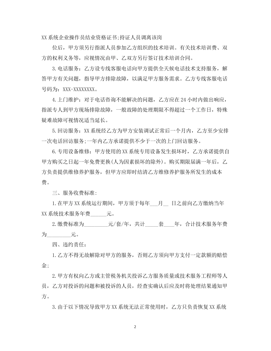 计算机技术服务合同2_第2页