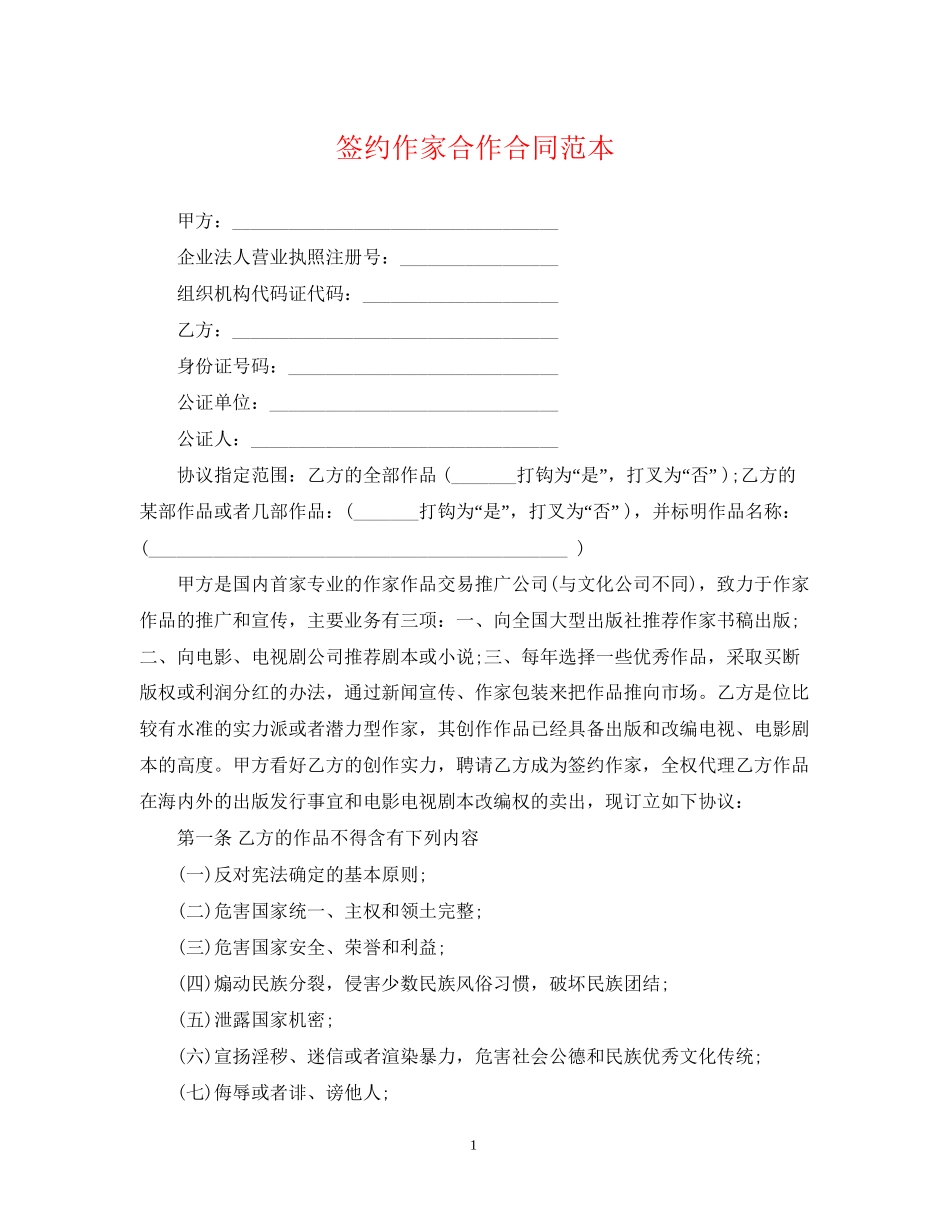 签约作家合作合同范本_第1页