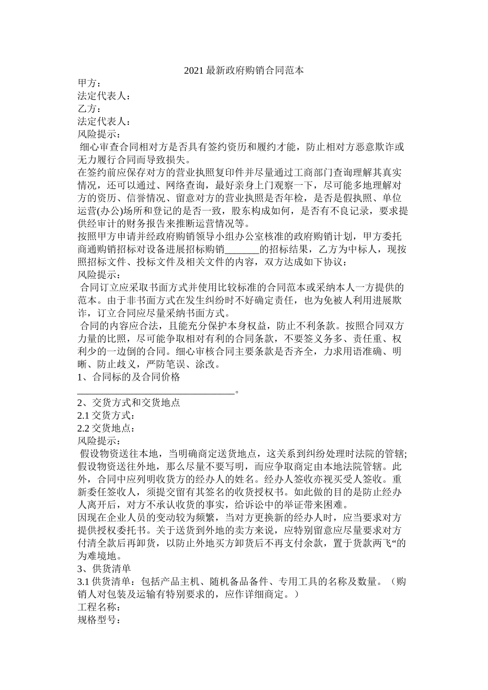 政府购销合同范本_第1页
