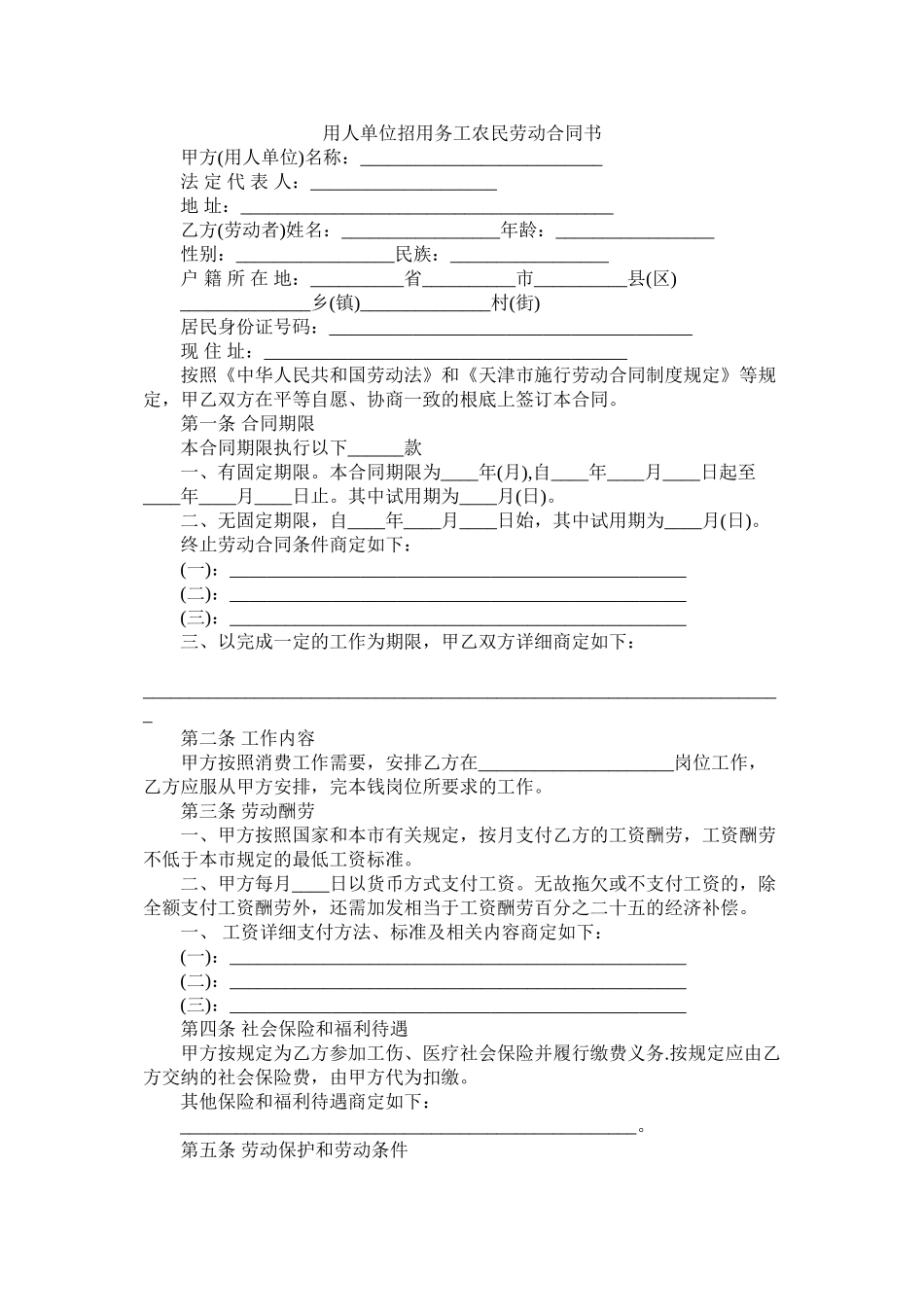 用人单位招用务工农民劳动合同书 (2)_第1页