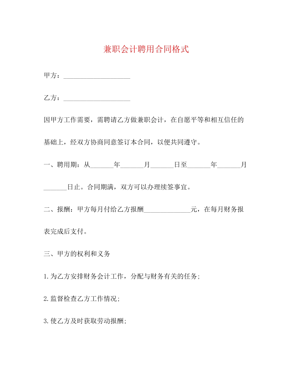 兼职会计聘用合同格式_第1页