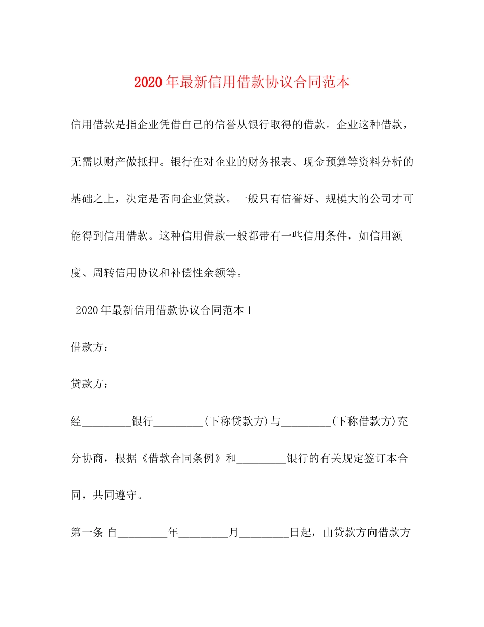 年信用借款协议合同范本_第1页
