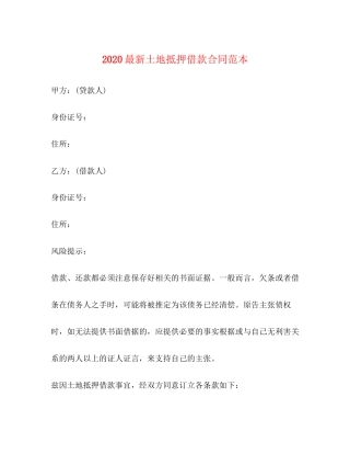 土地抵押借款合同范本