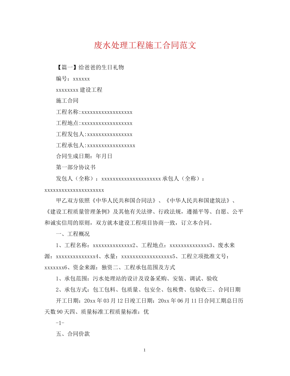 废水处理工程施工合同范文_第1页