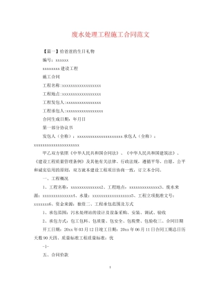 废水处理工程施工合同范文