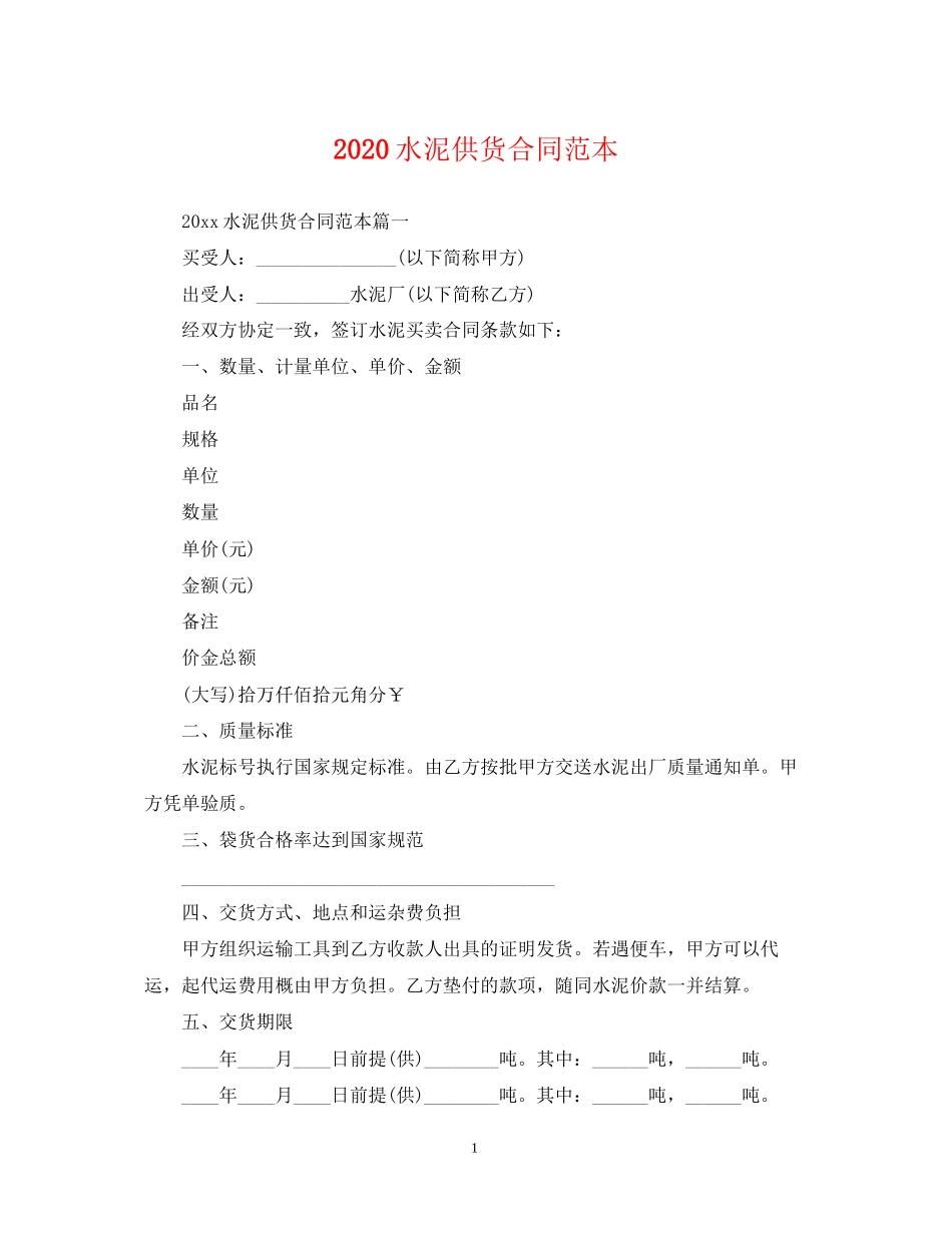 水泥供货合同范本_第1页