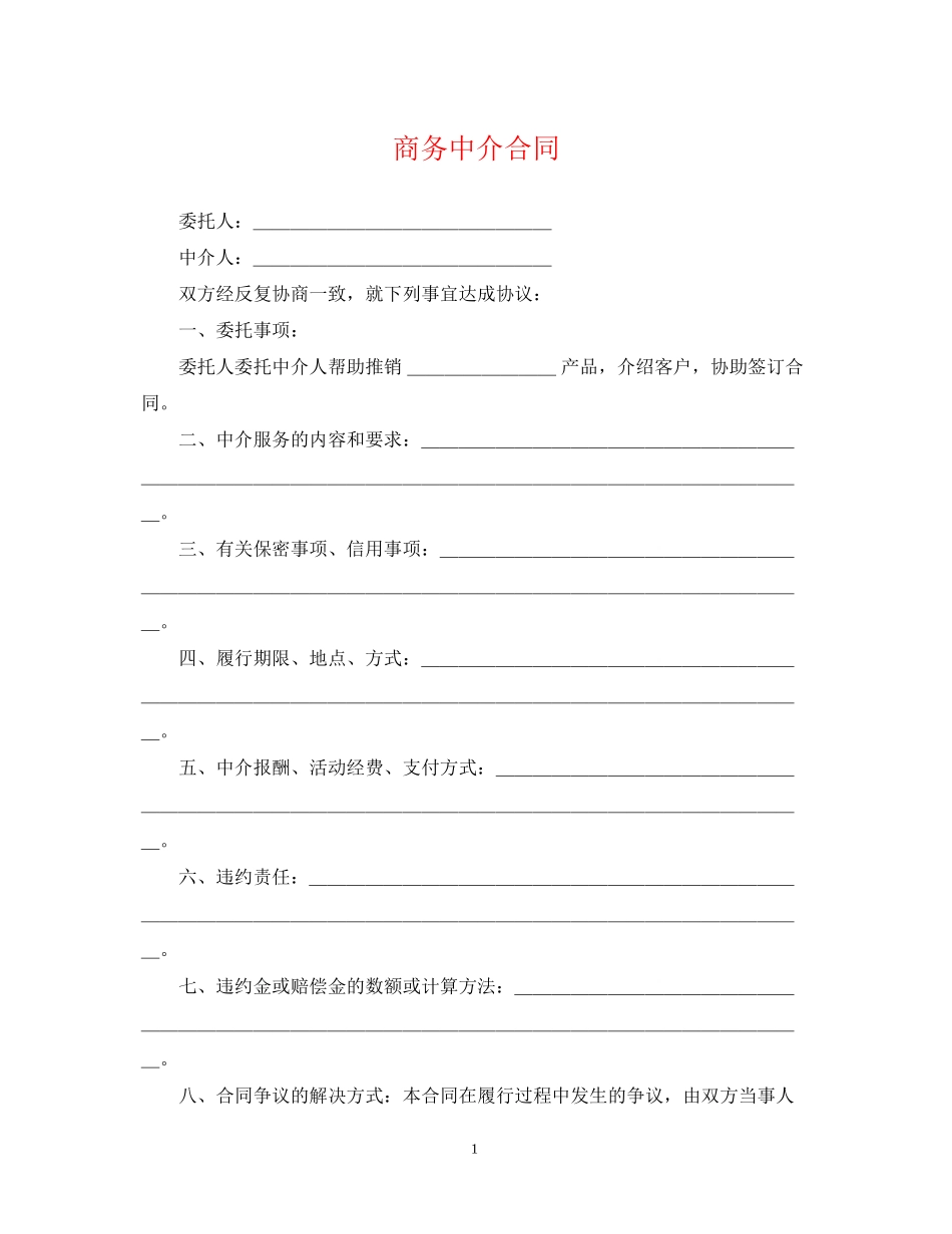商务中介合同_第1页