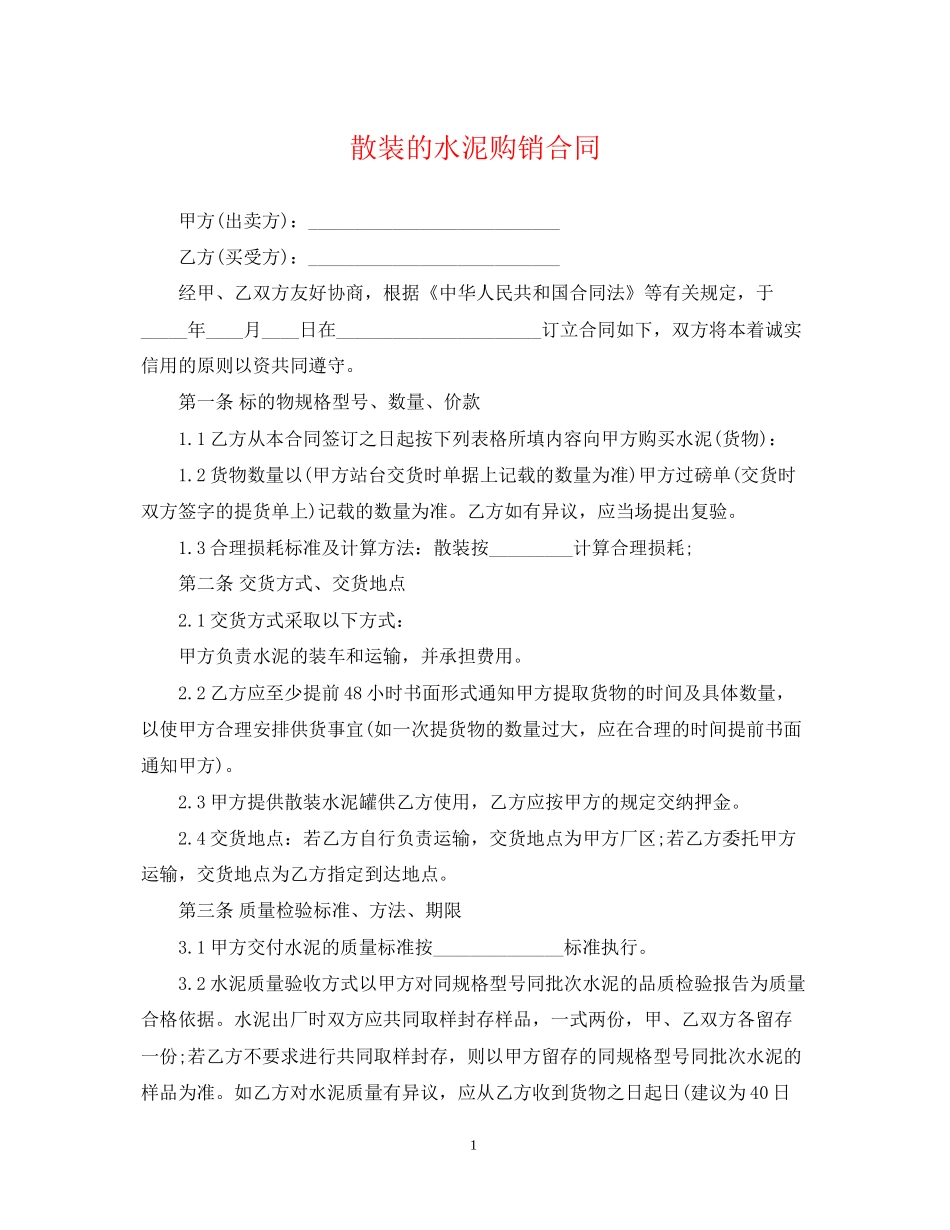 散装的水泥购销合同_第1页