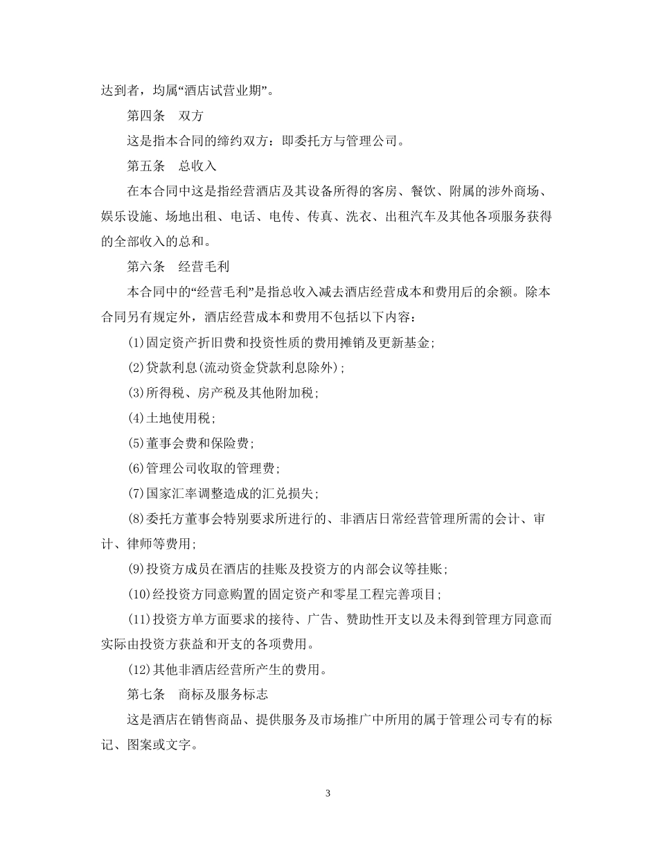 5篇有关酒店管理委托合同范文_第3页