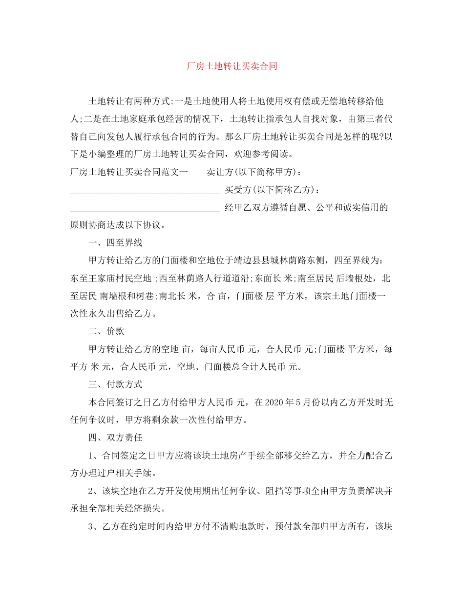 厂房土地转让买卖合同_第1页