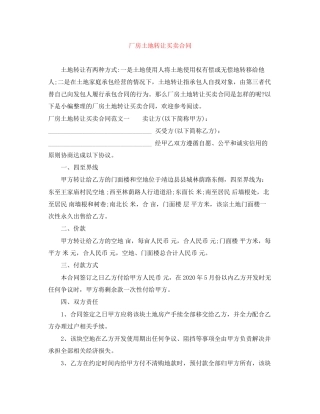 厂房土地转让买卖合同