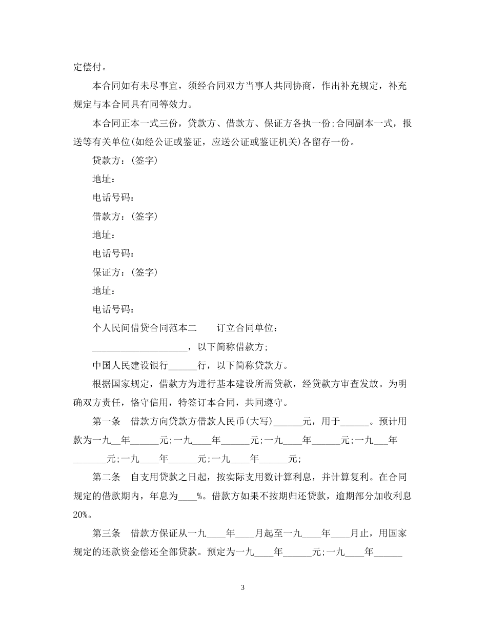 个人民间借贷合同范本3篇_第3页