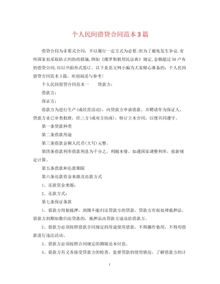 个人民间借贷合同范本3篇