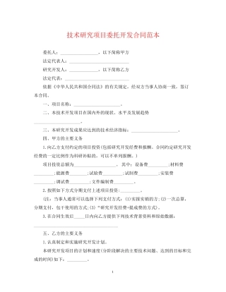 技术研究项目委托开发合同范本