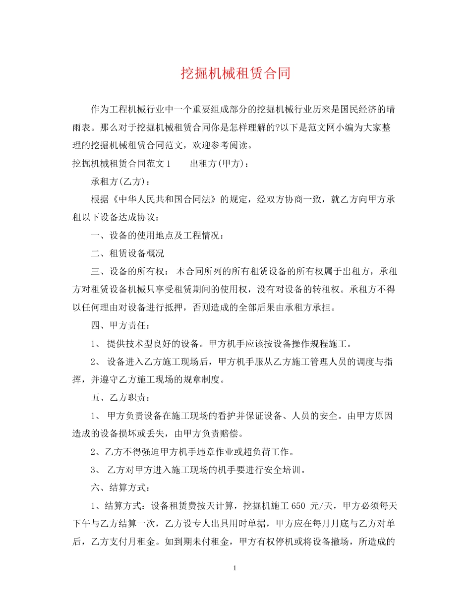 挖掘机械租赁合同_第1页
