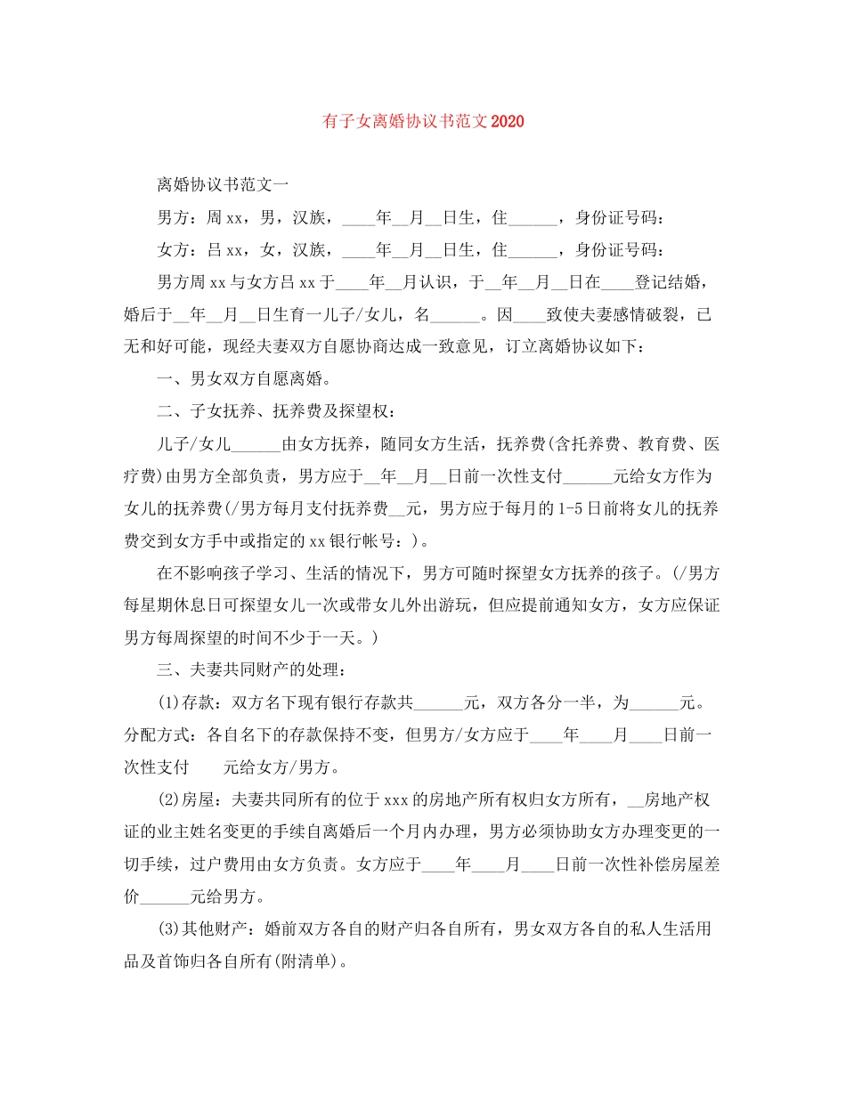 有子女离婚协议书范文2_第1页