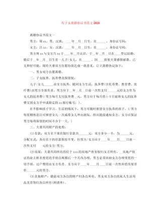 有子女离婚协议书范文2