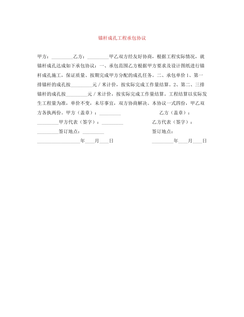 锚杆成孔工程承包协议_第1页