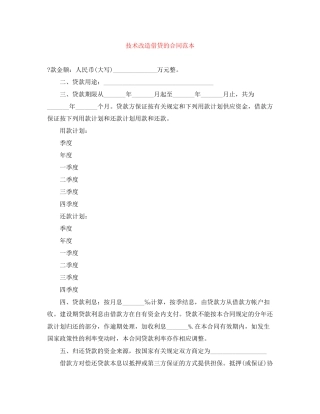 技术改造借贷的合同范本