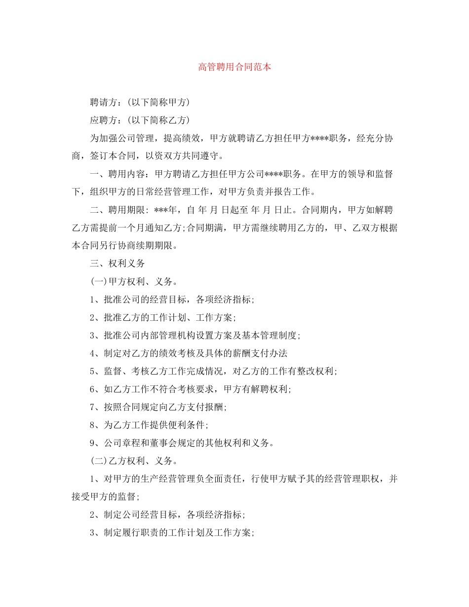 高管聘用合同范本_第1页