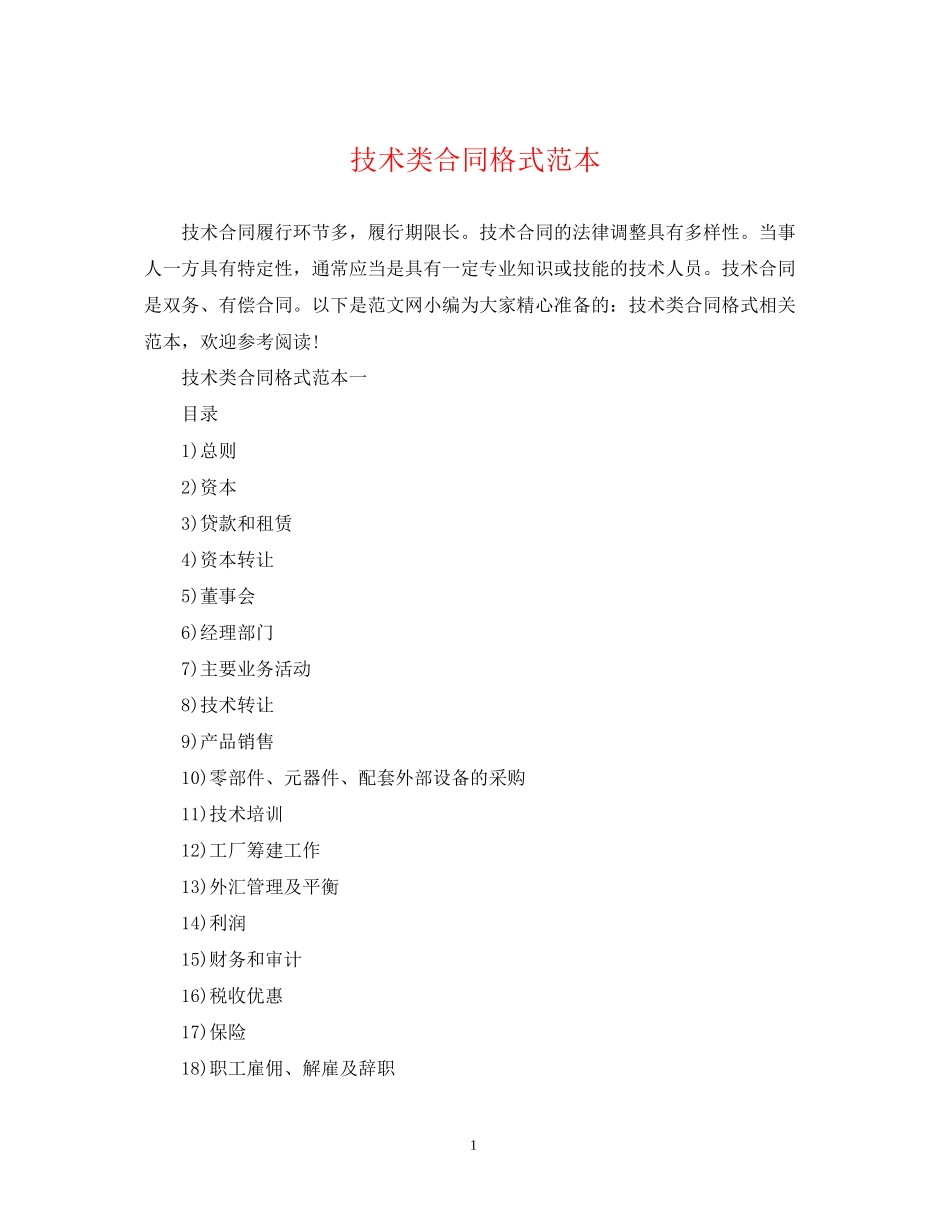 技术类合同格式范本_第1页