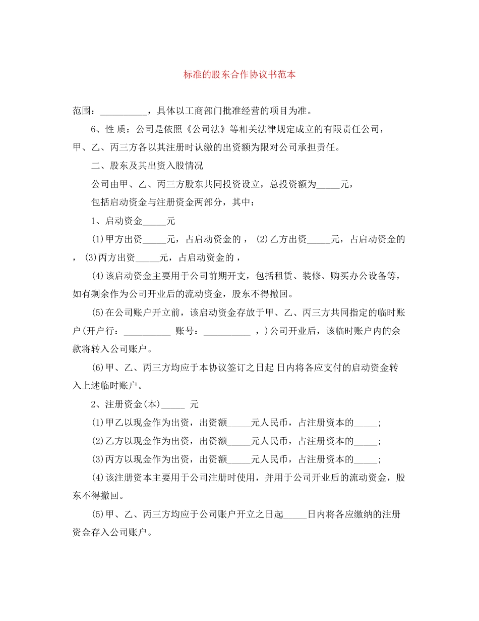 标准的股东合作协议书范本_第1页