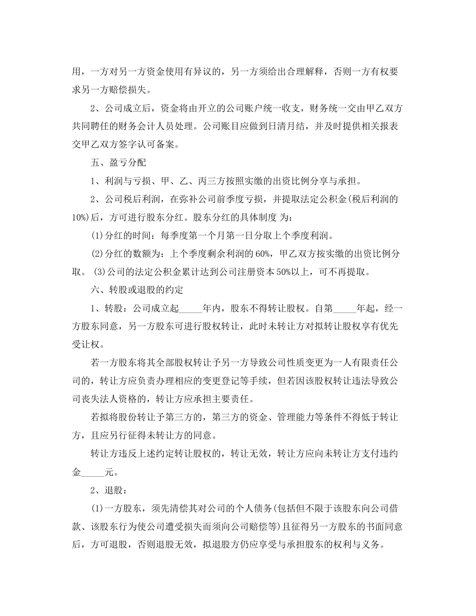 标准的股东合作协议书范本_第3页