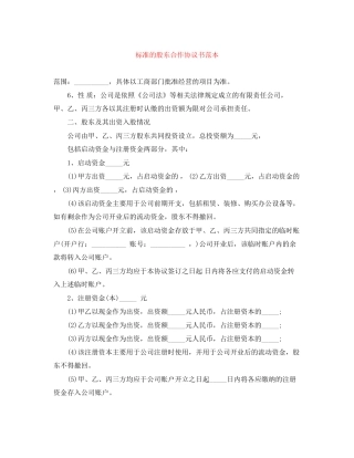 标准的股东合作协议书范本