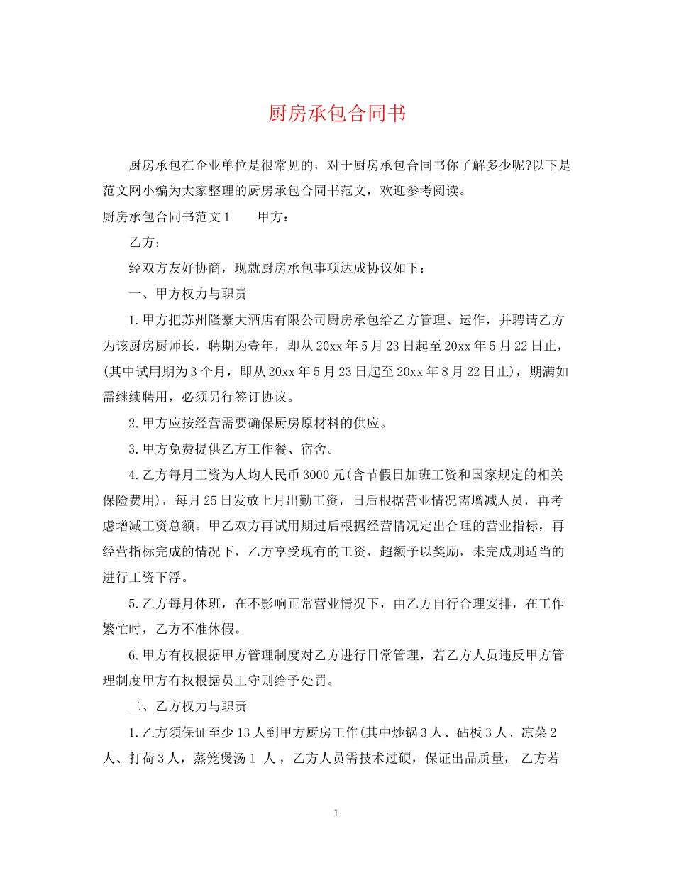 厨房承包合同书_第1页