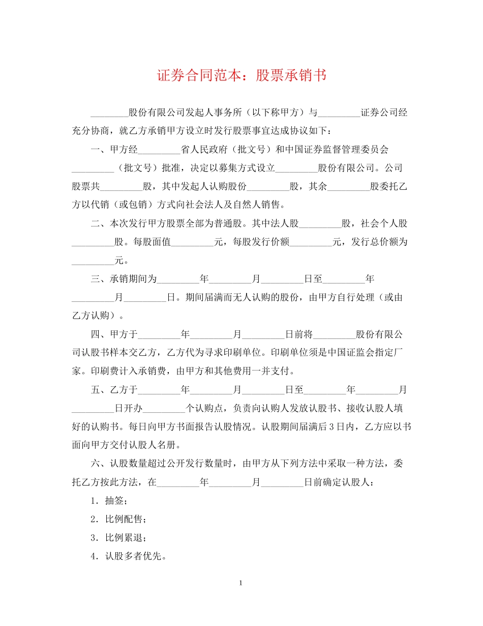 证券合同范本股票承销书_第1页