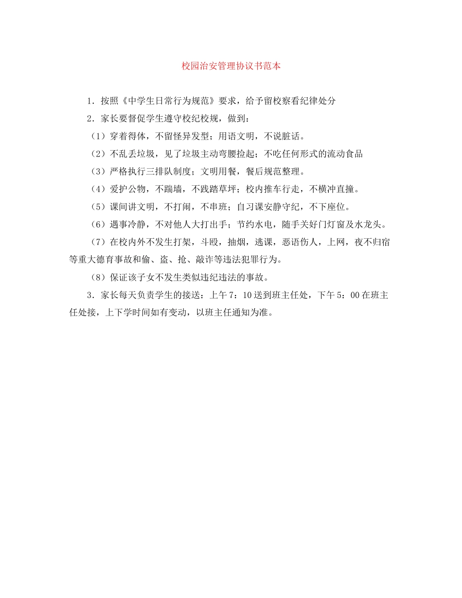 校园治安管理协议书范本_第1页