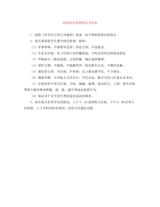 校园治安管理协议书范本